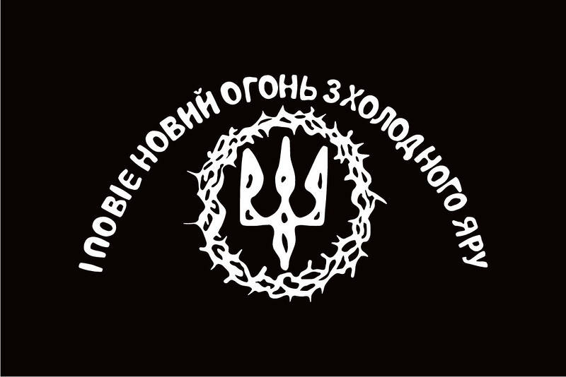 

Флаг Холодного Яра "І повіє новий огонь з холодного яру" Standart (1,5х1 м)