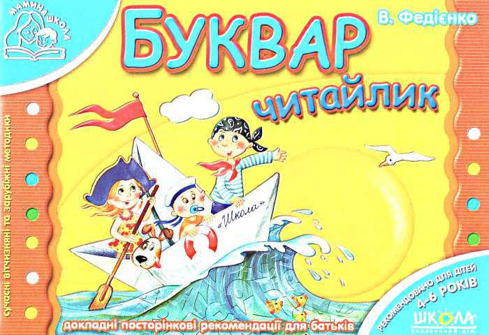 

Учебные пособия. Буквар "Читайлик". В. Федієнко