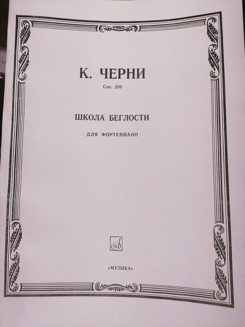

Черни опус 299 Школа беглости