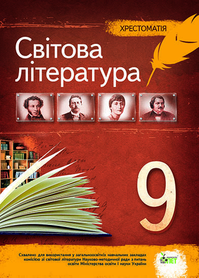 

Світова література 9 клас - Хрестоматія