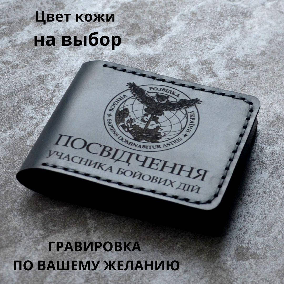 

Кожаная обложка для удостоверения “Учасник бойових дій" (Обложка для УБД)