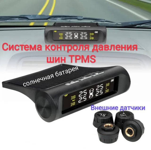 

Система TPMS контроля давления температуры шин с внешними датчиками