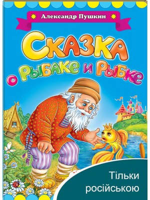 

Пушкин А.С. Сказка о рыбаке и рыбке
