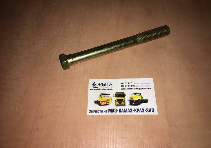 

200880 Болт М16х160 рессоры передней МАЗ (пр-во МАЗ)