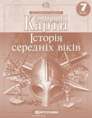 

Контурна карта Картографія Історія середніх віків 7 клас