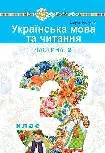 

3 клас. Українська мова та читання. Підручник. Частина 2. Чумарна М. І. Богдан