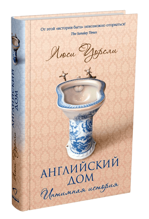 

Английский дом. Интимная история. Уорсли Л.