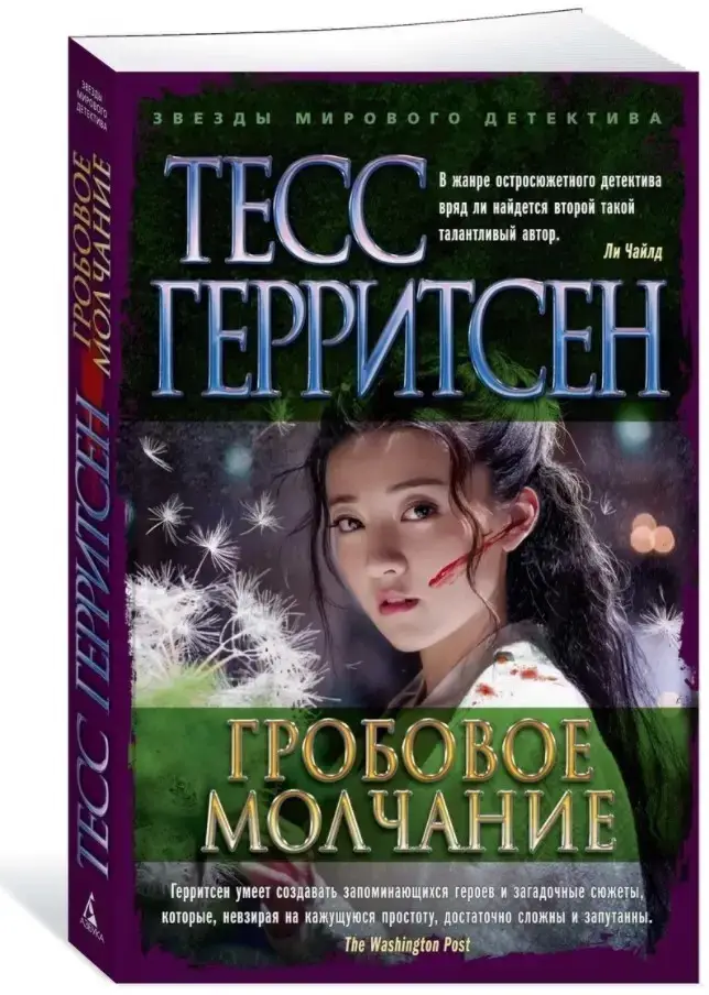 

Гробовое молчание