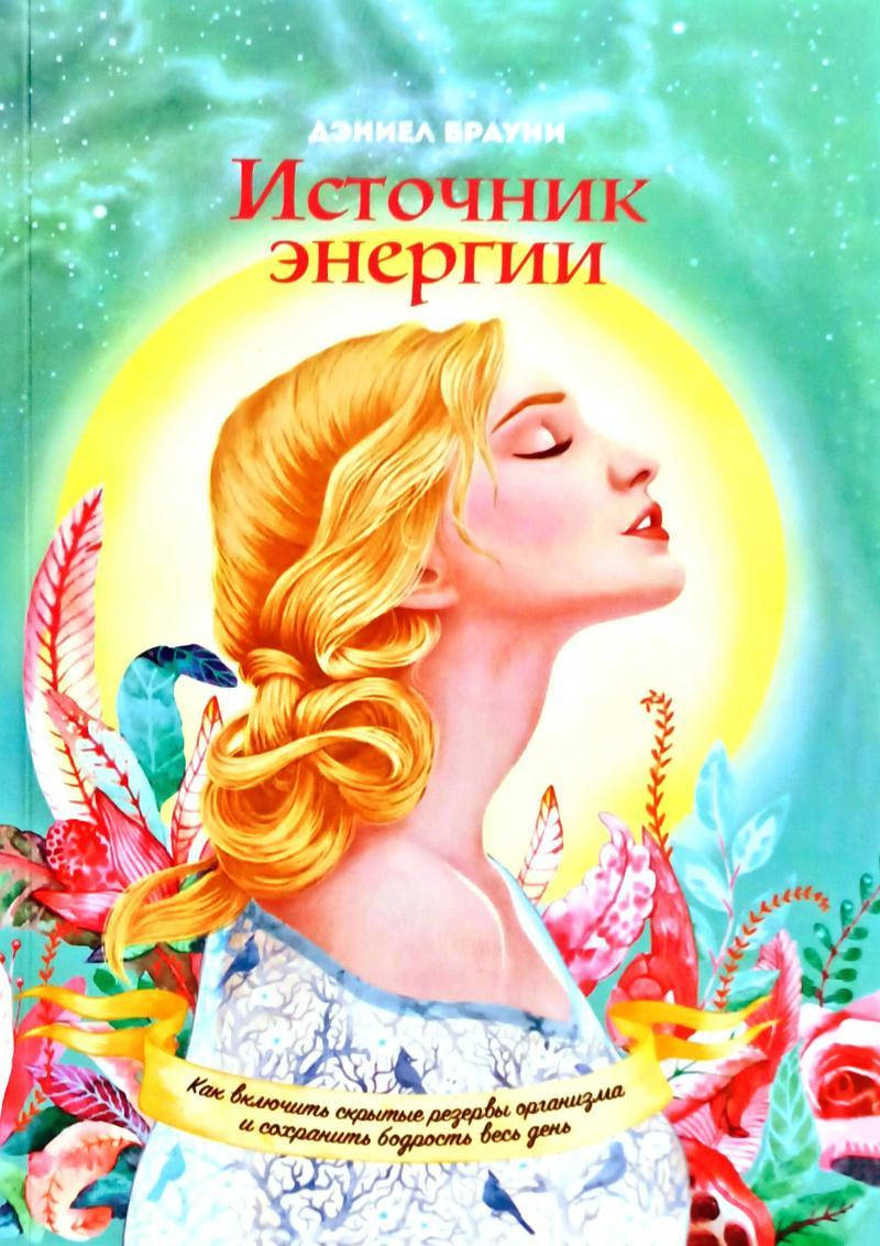 

“ИСТОЧНИК ЭНЕРГИИ. КАК ВКЛЮЧИТЬ СКРЫТЫЕ РЕЗЕРВЫ ОРГАНИЗМА И СОХРАНЯТЬ БОДРОСТЬ ВЕСЬ ДЕНЬ” БРАУНИ Д.