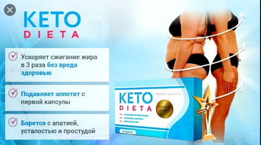 

Keto Dieta - Капсулы для похудения (Кето Диета)