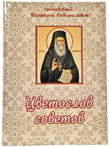 

Цветослов советов. Старец Порфирий Кавсокаливит