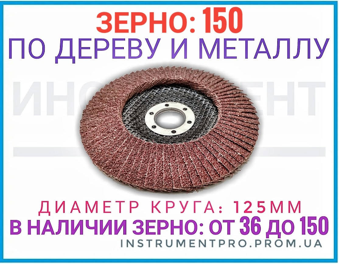 

Круг лепестковый наждачный по дереву и металлу 125 мм, зерно 150