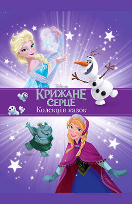 

Крижане серце. Колекція казок. Подарункова книга