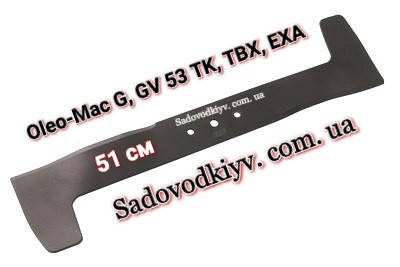 

Нож для газонокосилок Oleo-Mac G 53 TK, G 53 PK, GV 53 TBX (51 см)