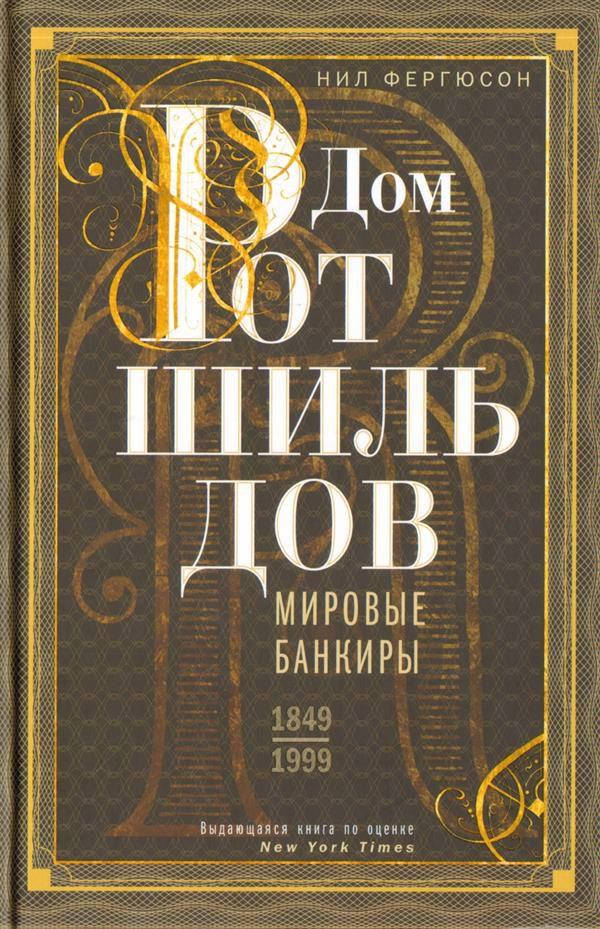 

Дом Ротшильдов. Мировые банкиры. 1849-1999