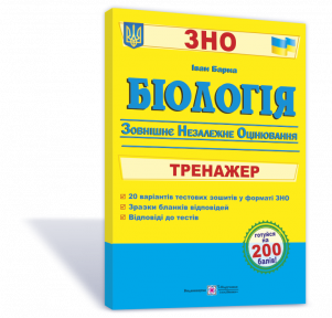 

Біологія. Тренажер для підготовки до ЗНО Барна І.