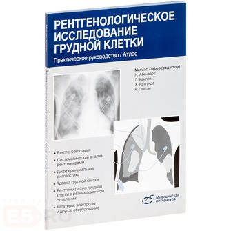 

Хофер М. Рентгенологическое исследование грудной клетки