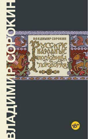 

Русские народные пословицы и поговорки. Владимир Сорокин.