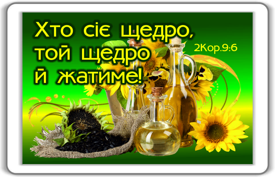 

Магніт: Хто сіє щедро... 7х4,5см #85
