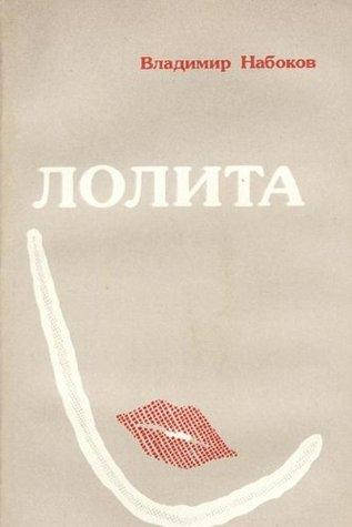 

Лолита. Владимир Набоков.