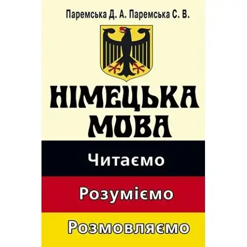 

Німецька мова: читаємо, розуміємо, розмовляємо. Паремська Д.А