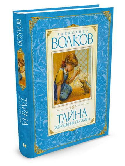 

Волков А. Тайна заброшенного замка