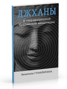 

Гунаратана Хенепола. Джханы в тхеравадинской буддийской медитации.
