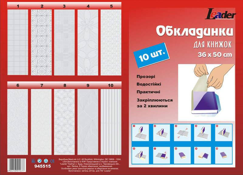 

Набор обл. для книг и журналов "самоклейка", 360*500мм,10шт., 80мкр, ПВХ,Leader