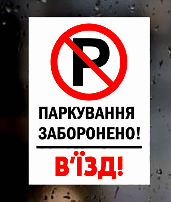 

Наклейка Паркування заборонено 300х200 мм Kronos Top (sklad_19)
