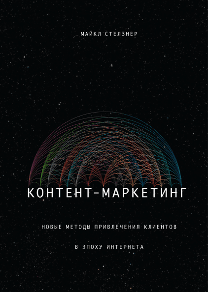 

Контент-маркетинг. Новые методы привлечения клиентов в эпоху Интернета