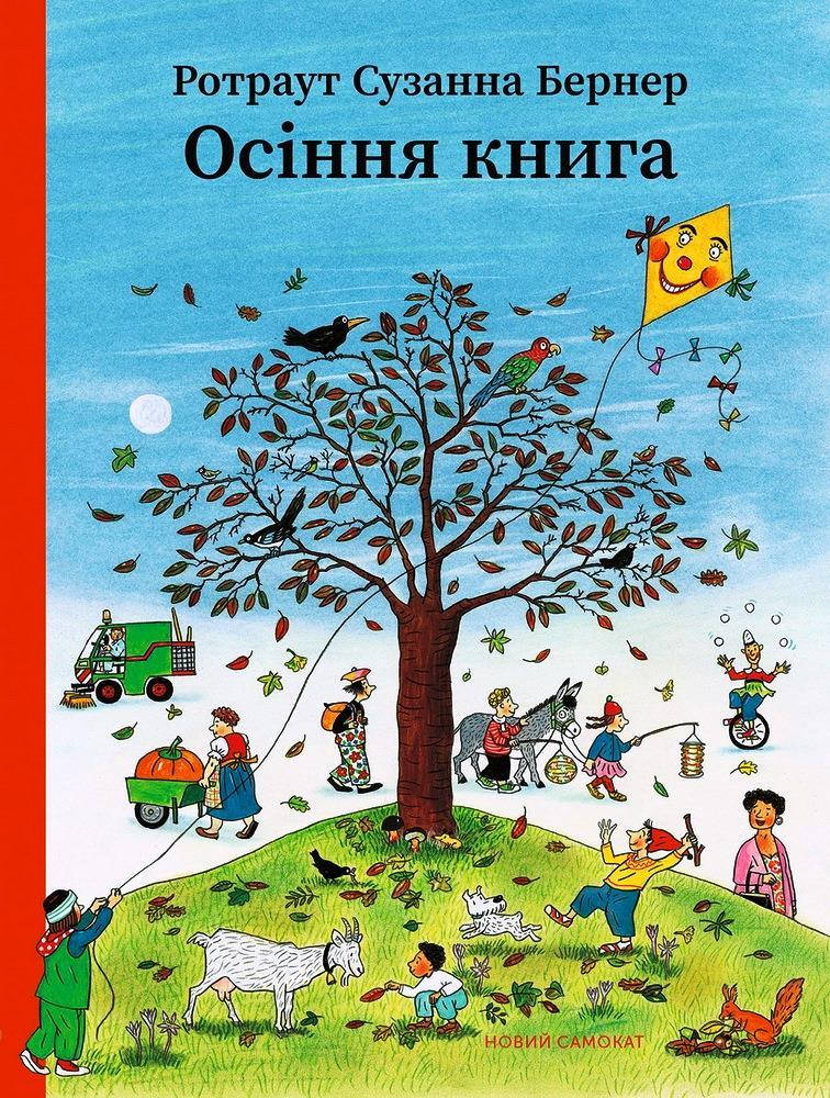 

Осіння книга (укр): Ротраут Сузанна Бернер