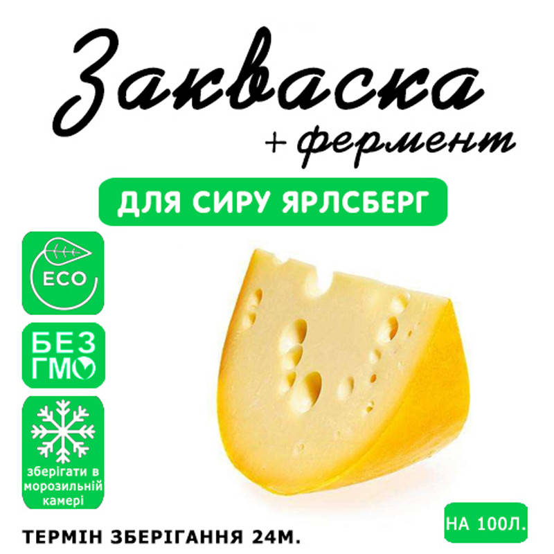 

Закваска для сыра Ярлсберг на 100л молока