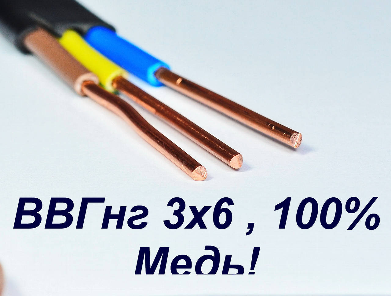 

Кабель ВВГ нг 3х6 (Полноценное сечение)