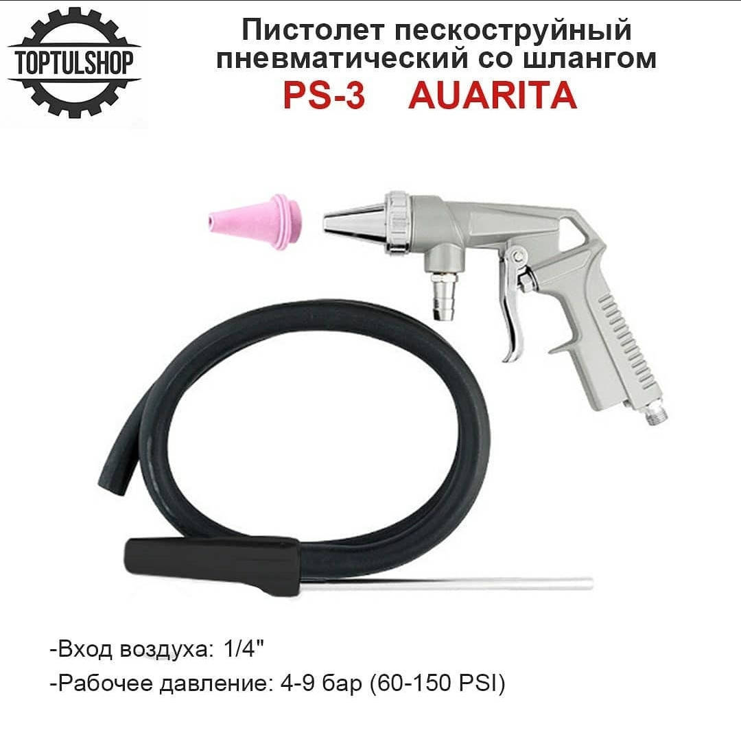 

Пескоструйный пневмопистолет со шлангом AUARITA PS-3