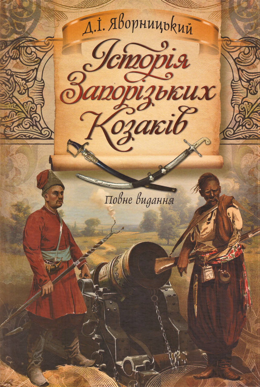 

Книга Історія Запорізьких козаків. Автор - Дмитро Яворницький (ФОП Стебеляк)