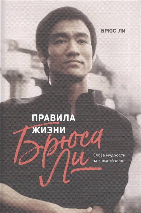

Правила жизни Брюса Ли. Слова мудрости на каждый день | Брюс Ли