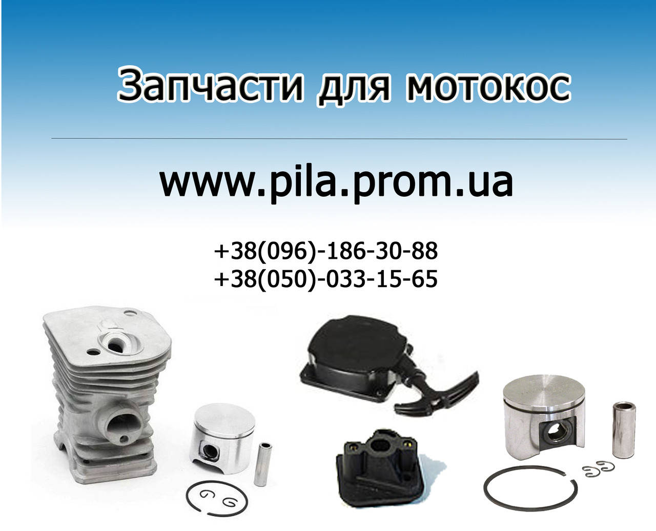 

Запчасти для мотокос
