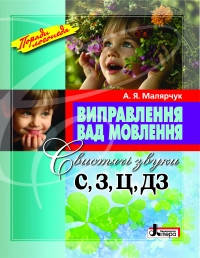 

Виправлення вад мовлення. Свистячі звуки С, З, Ц, ДЗ . Автор Малярчук А.Я.