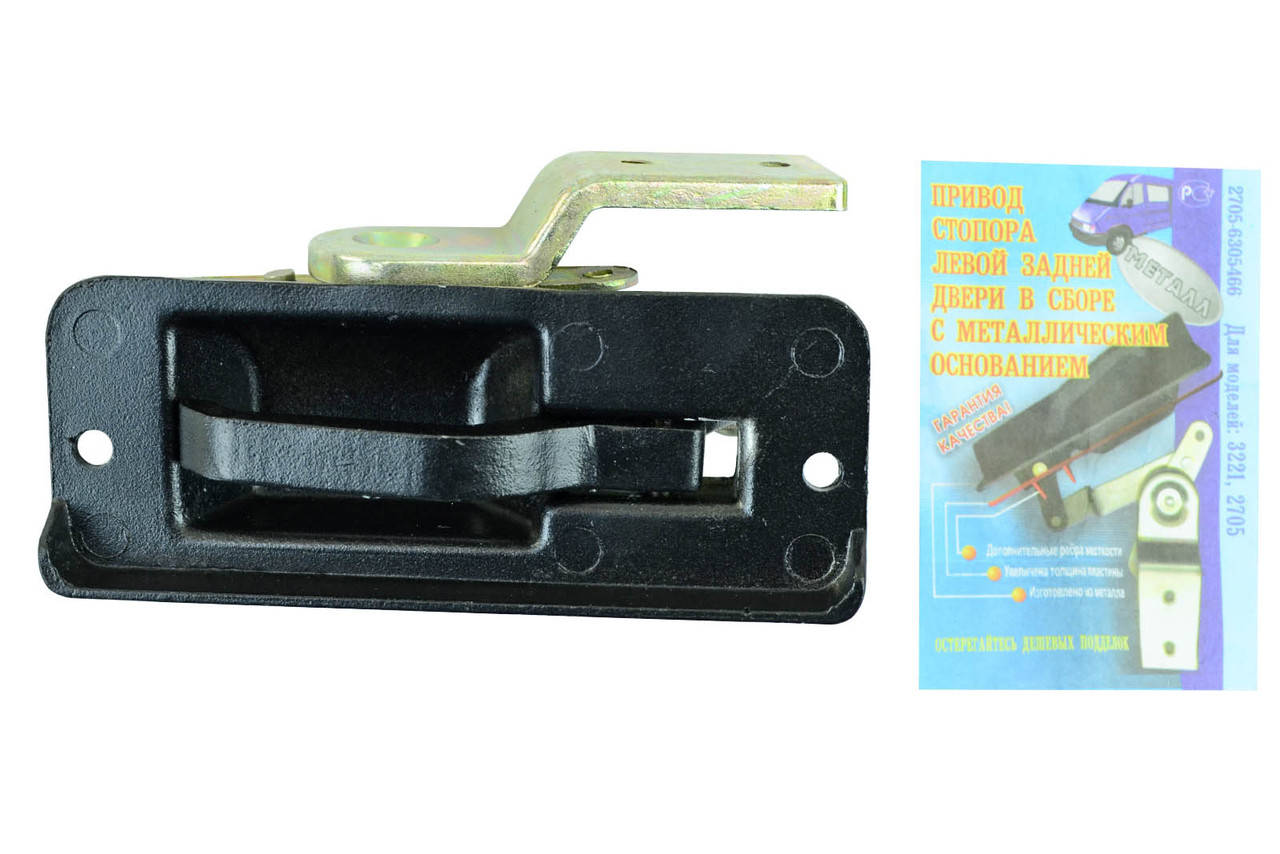 

Ручка двери задней левой ГАЗ 2217, 2705, 3221 (стопора задка) металл Ульяновск