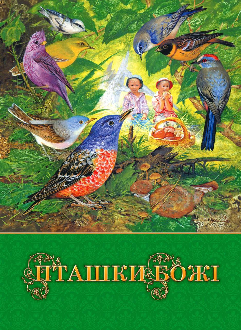 

Пташки Божi