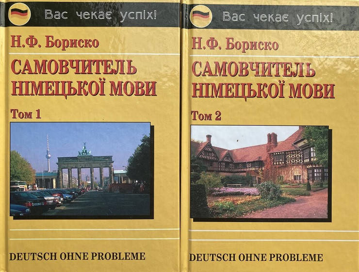 

Самовчитель німецької мови в 2-х томах + CD. Бориско