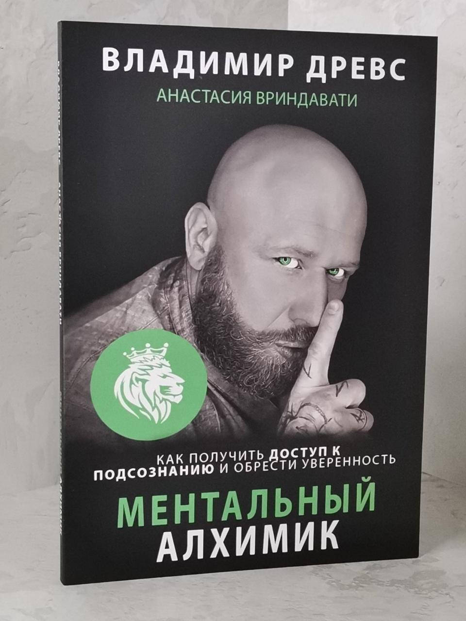 

Книга "Ментальный алхимик: как получить доступ к подсознанию и обрести уверенность" Владимир Древс