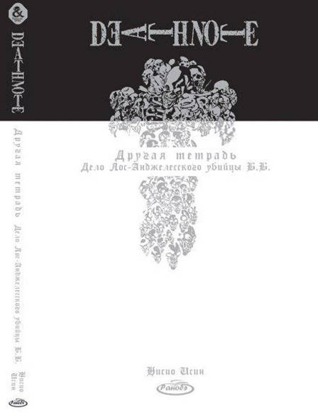 

Манга Ранобе Tentacle House Терадь смерти. Другая тетрадь MG TH 14