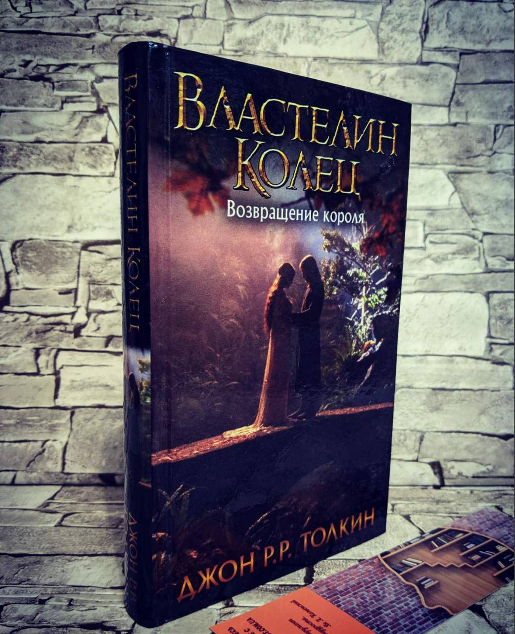 

Книга "Властелин колец" Возвращение короля Ч 3. Дж. Р.Р. Толкин