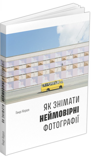 

Книга Як знімати неймовірні фотографії (автобус). Автор - Генрі Керол (ArtHuss)