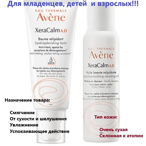 

Набор для очень сухой кожи Авене Ксеракальм Avene XeraCalm AD Lipid-Replenishing Balm