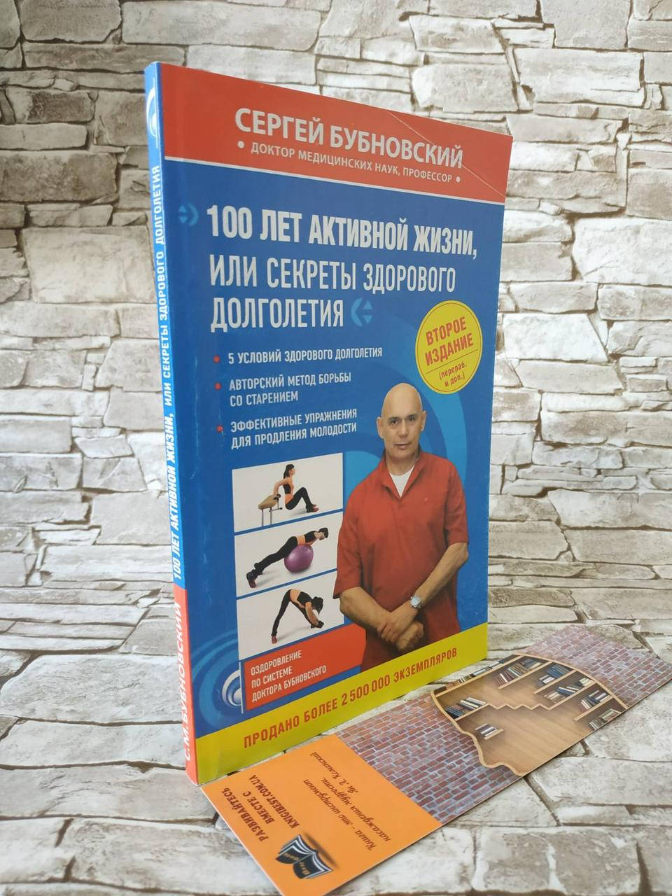 

Книга "100 лет активной жизни, или Секреты здорового долголетия." Сергей Бубновский