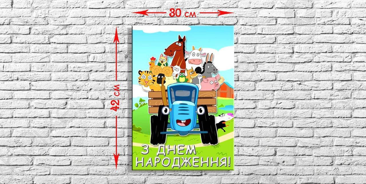 

Плакат - баннер З Днем Народження " Синий трактор " , 300 * 420 мм