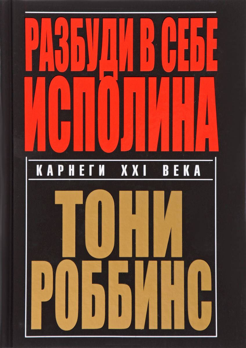 

Разбуди в себе исполина. Роббинс А.