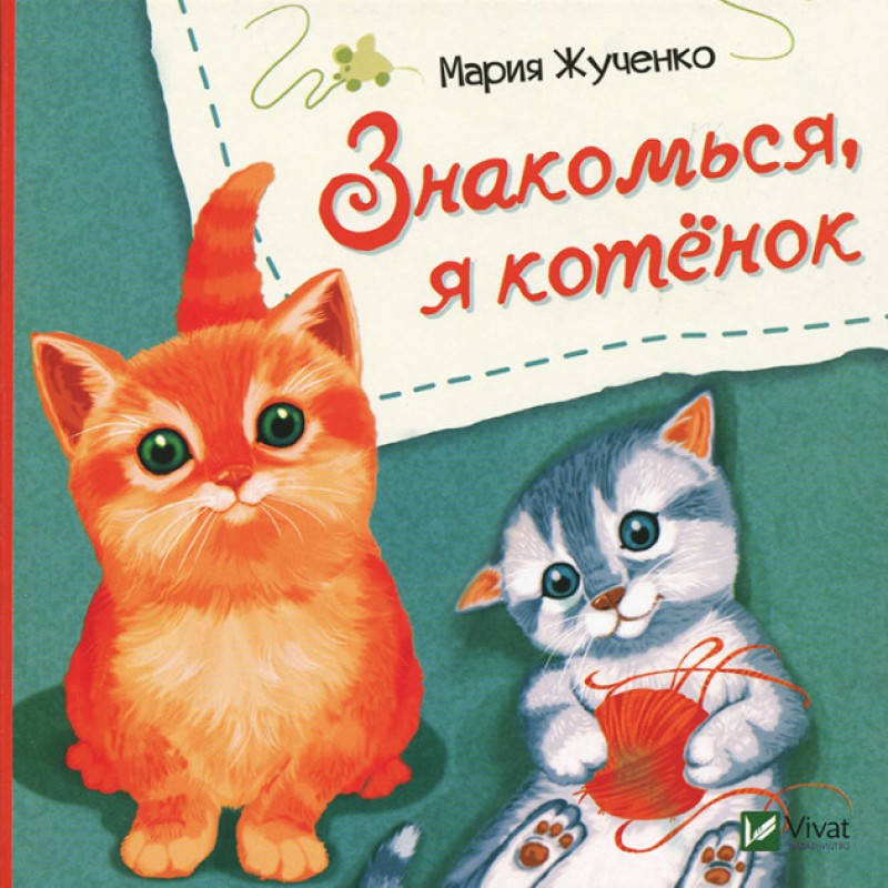 

Книга для детей Знакомься, я котенок